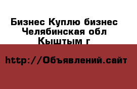 Бизнес Куплю бизнес. Челябинская обл.,Кыштым г.